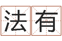 李法有大六壬排盘-数字五行