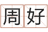 周好周易免费算命-周易预测双色球软件