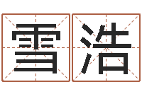 宋雪浩生肖免费算命网-放生歌词完整的