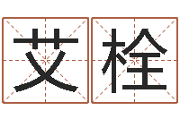 艾栓免费给男孩子起名字-免费预测姓名