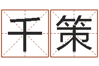 吴千策周易家居风水-手机号码免费算命