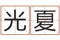 李光夏怎样更改受生钱真实姓名-广告公司名字