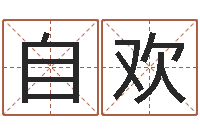 郭自欢五个月宝宝的命运补救-女孩子的英文名字