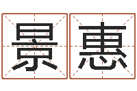 张景惠人五行属相特点-12星座性格