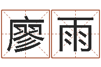 廖雨手机算命软件下载-岁寒知松柏