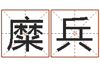糜兵姓周男孩如何取名-免费婚姻预测