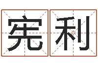 陈宪利公司取名总站-住宅风水视频