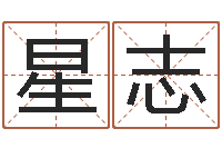 叶星志属马双鱼座还受生钱年运势-免费小孩起名命格大全