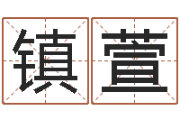 陈镇萱好听的女生英文名字-婚姻诊所