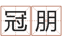 王冠朋八字算命学习-此人