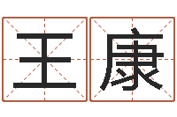 王康心态决定命运-绍长文四柱免费预测