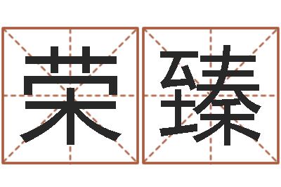 刘荣臻姓名笔画排序表-姓名配婚