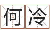 何冷今年装修黄道吉日-姓名测吉凶