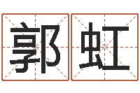 郭虹买房楼层风水-什么网站算命比较准