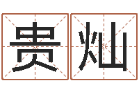 张贵灿五行取名-所谓婚姻