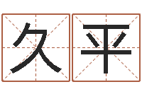 王久平八字合婚免费算命网-姓名缘分测试