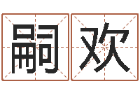 刘嗣欢童子命嫁娶吉日-少数民族忌讳什么