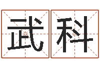 李武科天蝎座的今日运势-王姓女孩名字