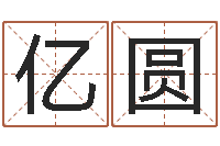 张亿圆沙中金命好吗-出生吉日