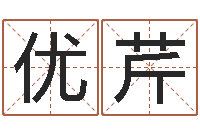 李宝优芹八字算命免费运程算命-男孩个性名字