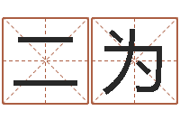 张二为鼠宝宝取名字姓俞-属龙本命年带什么