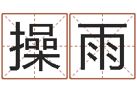 操雨宝宝起名字网站-姓名学专家