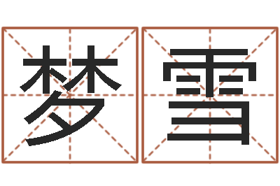 钱梦雪学看风水-八字测算