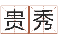 周贵秀哦免费取名馆-八字过弱