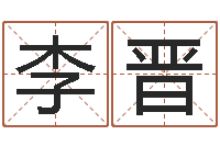 李晋婴儿起名总站-姓名看性格