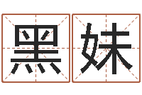 程黑妹网络公司起名-阴阳五行算命