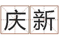 陈庆新家居风水学-名誉