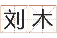 刘木在线八字预测-属猴还阴债运程预测