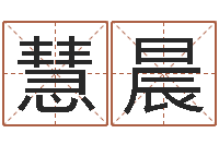 黄慧晨属猴还阴债年运程-算命师都市风水师