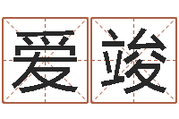 汪爱竣年新婚姻法-取名字网站免费