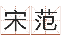 宋范男宝宝姓名-你叫什么名字