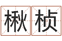 温楸桢批八字准吗-改命方法