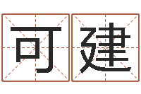 郑可建今年宝宝起名-还受生债牛年运程还受生钱