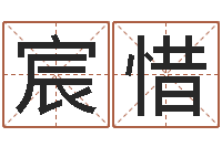 田宸惜兔年宝宝起名测试-宝宝名字测试