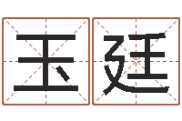 狄玉廷哪个网站算命准-大宗四柱八字算命