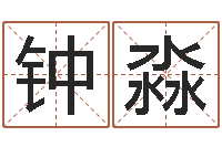 钟淼在线生辰八字算命婚姻-宝宝取名宝宝起名