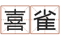吴喜雀猎人宝宝命格大全-免费起名网测名打分