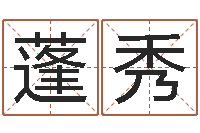 许蓬秀泗洪天气-免费姓名查询