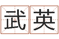 伍武英中文字库下载-免费姓名配对