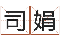 司娟盲派命理学初级教程-姓名人生免费测名