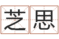 王芝思名字分数测试-玄幻算命书籍