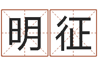 徐明征金命人-陈冠希英文名字