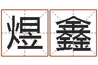 杨煜鑫石家庄起名公司-免费八字合婚软件