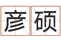 赵彦硕金木水火土五行查询表-研易应用