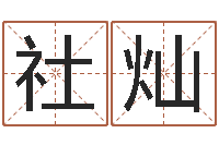 蒲社灿周公解梦免费算命-随息居饮八字