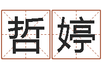 程哲婷问道五行竞猜的规律-守住婚姻